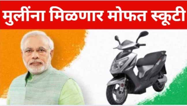 Free Scooty Yojana